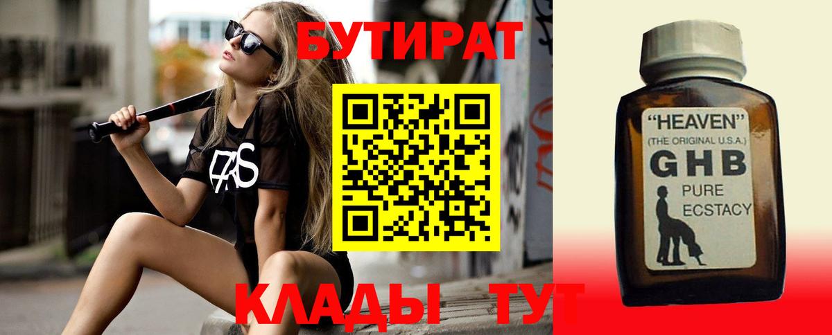 Бутират Butirat Хабаровск
